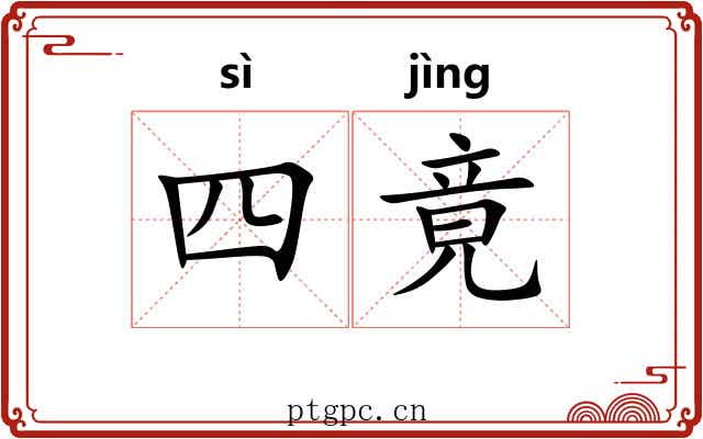 四竟