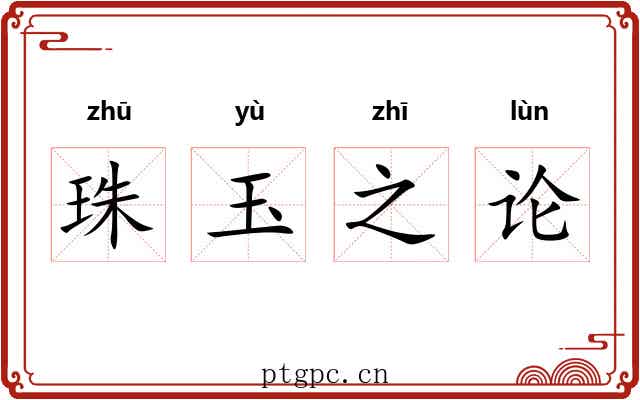 珠玉之论 珠玉之论