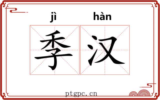 季汉 季汉