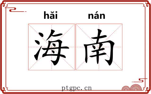 海南 海南