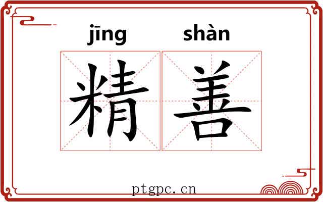 精善 精善