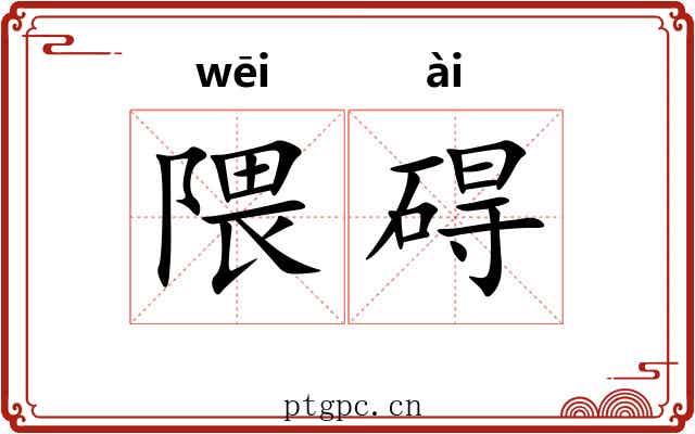 隈碍
