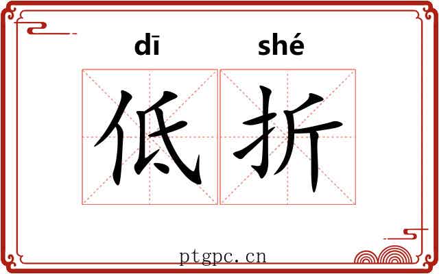 低折 低折