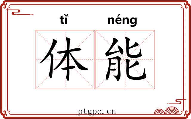 体能 体能