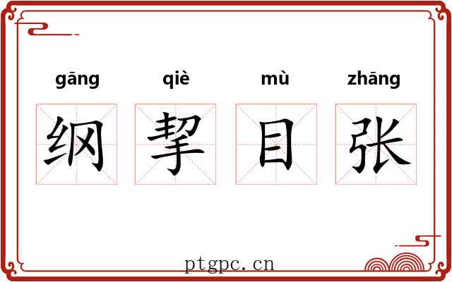 纲挈目张 纲挈目张
