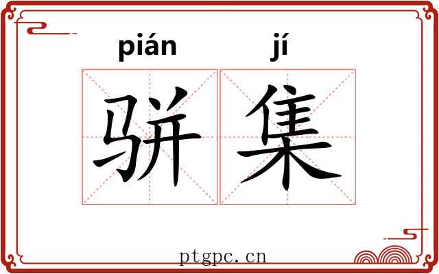 骈集 骈集