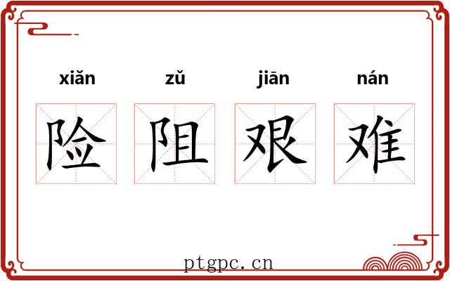 险阻艰难 险阻艰难