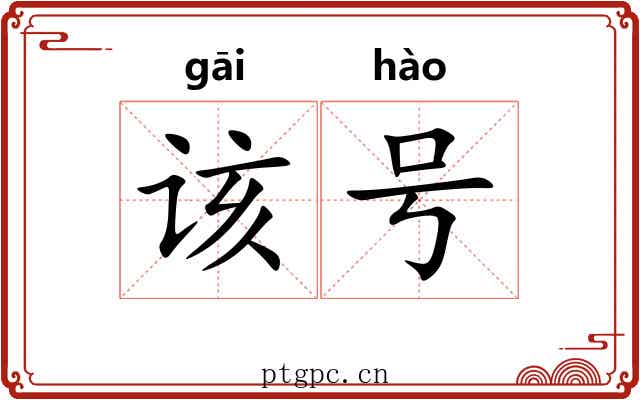 该号 该号