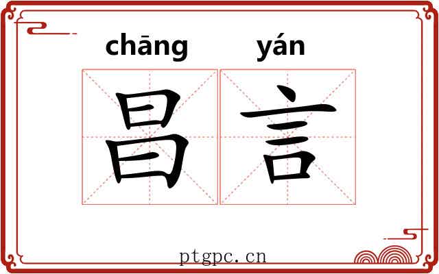 昌言 昌言