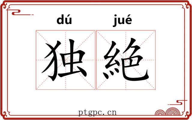 独絶