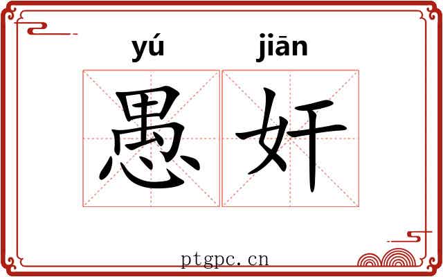 愚奸 愚奸