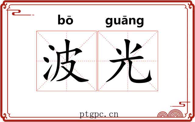 波光
