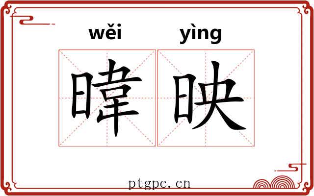 暐映