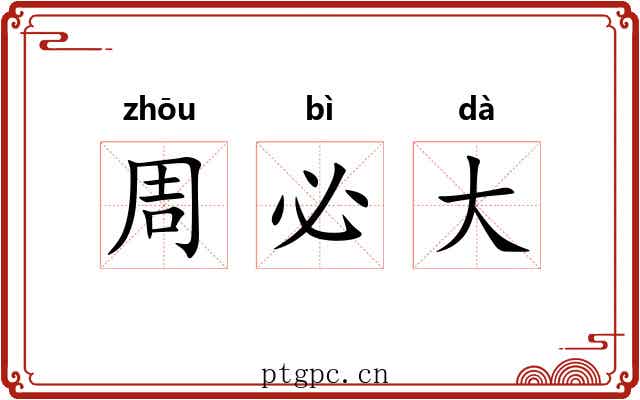周必大 周必大