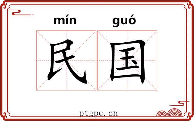 民国 民国
