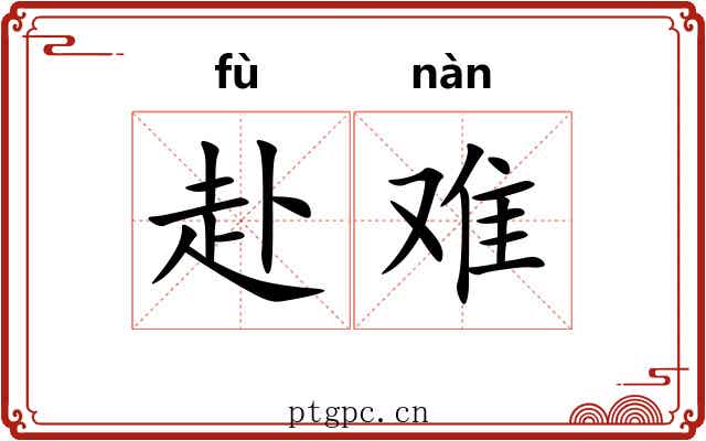 赴难 赴难
