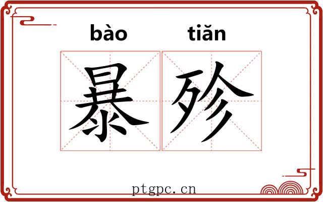 暴殄