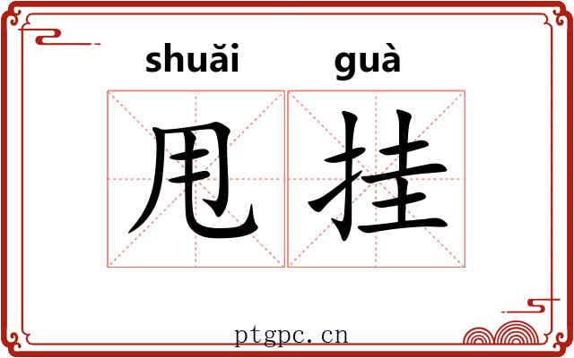 甩挂