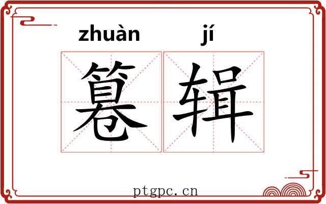 篹辑