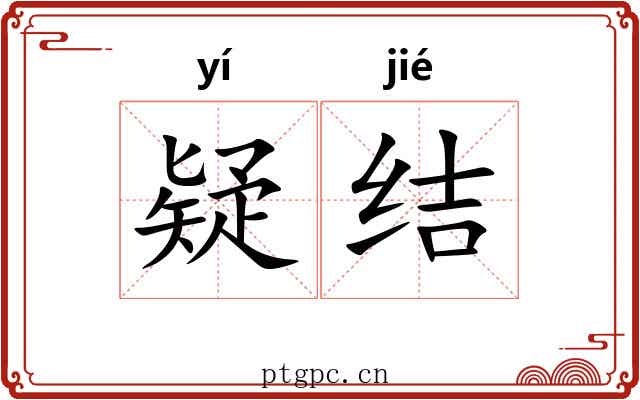 疑结 疑结