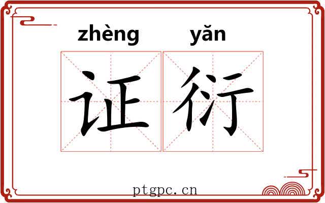 证衍