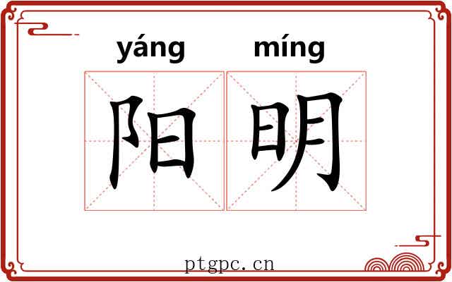 阳明 阳明