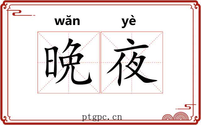 晩夜