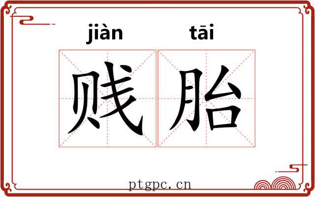 贱胎 贱胎