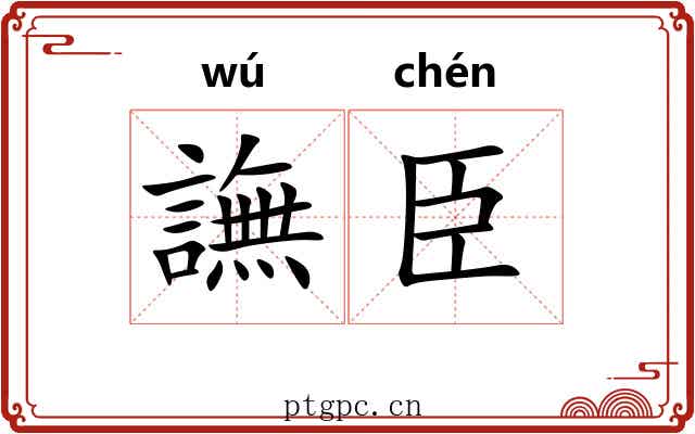 譕臣