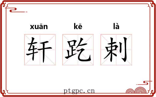 轩趷剌