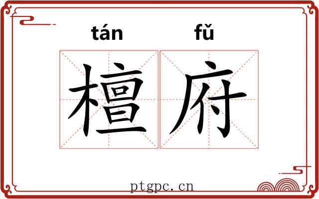檀府 檀府