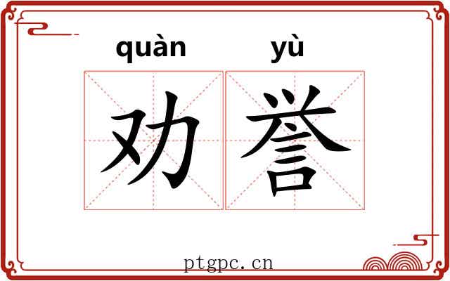 劝誉