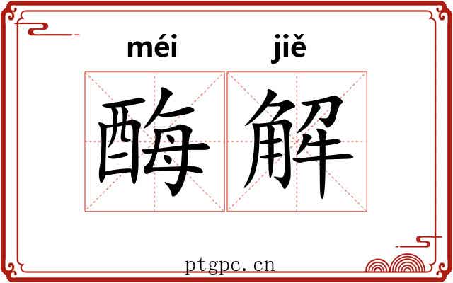 酶解