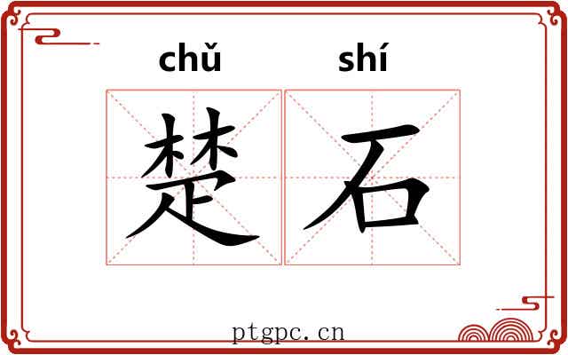 楚石