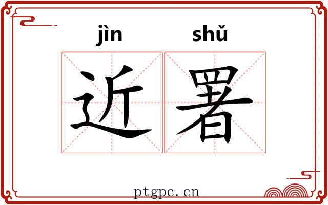 近署