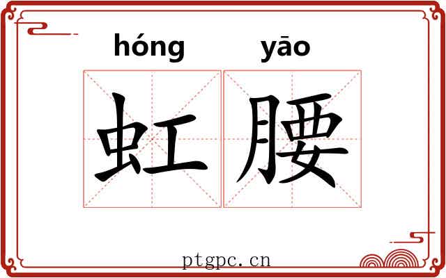 虹腰