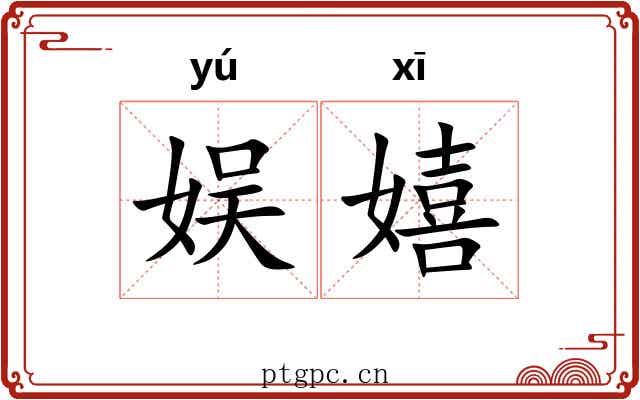 娱嬉