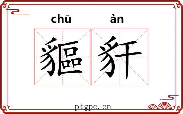貙豻