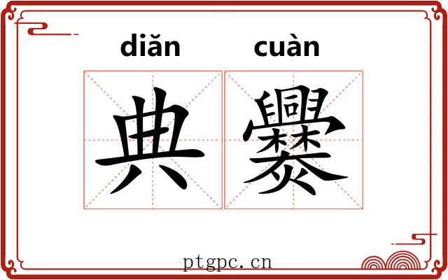 典爨