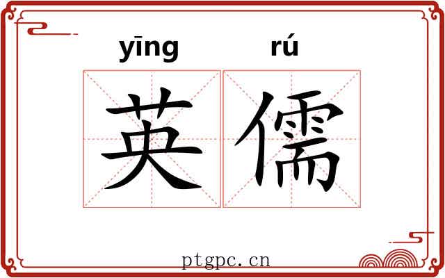 英儒