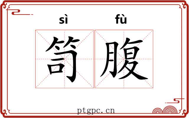 笥腹