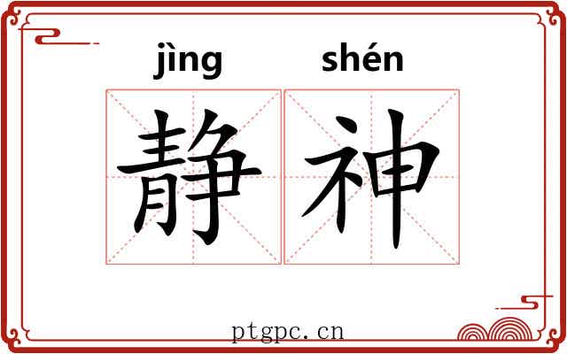 静神 静神