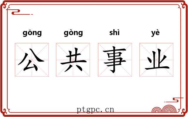 公共事业 公共事业