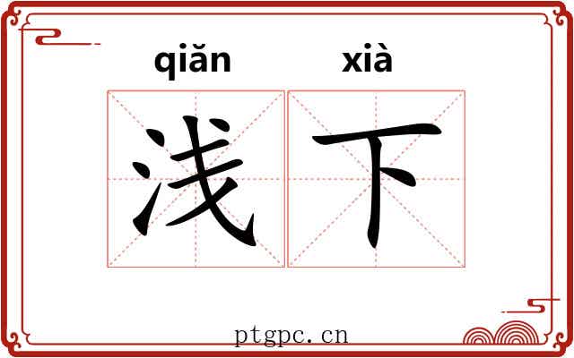 浅下 浅下