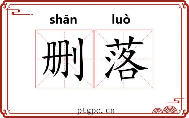 删落 删落