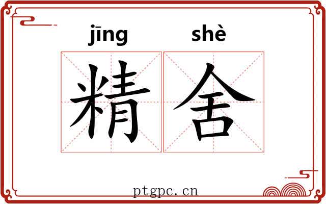 精舍 精舍