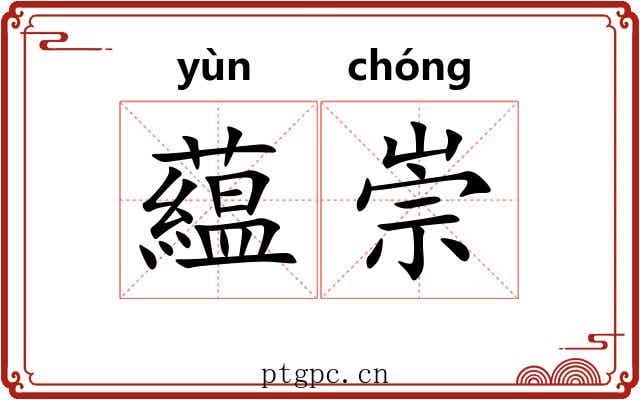 藴崇