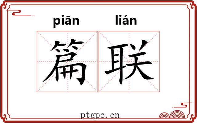 篇联