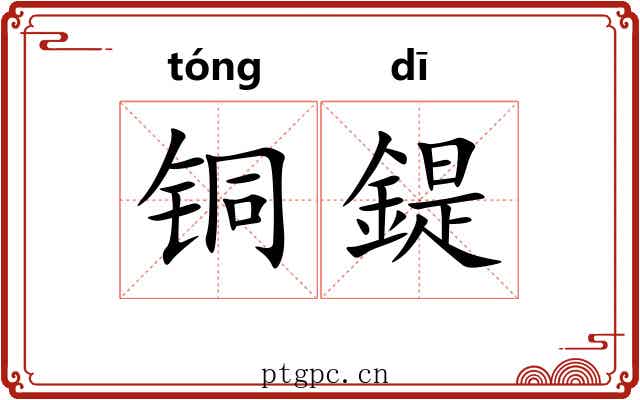 铜鍉