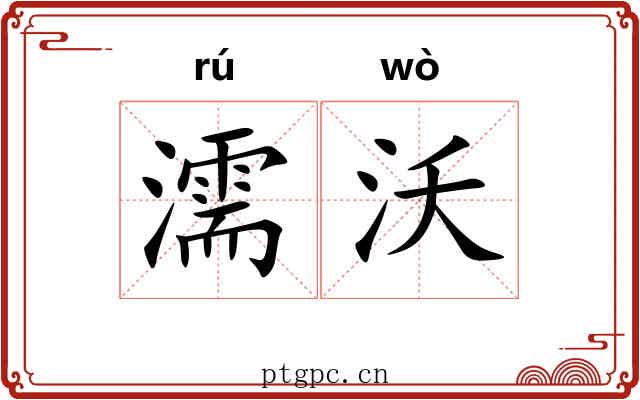 濡沃